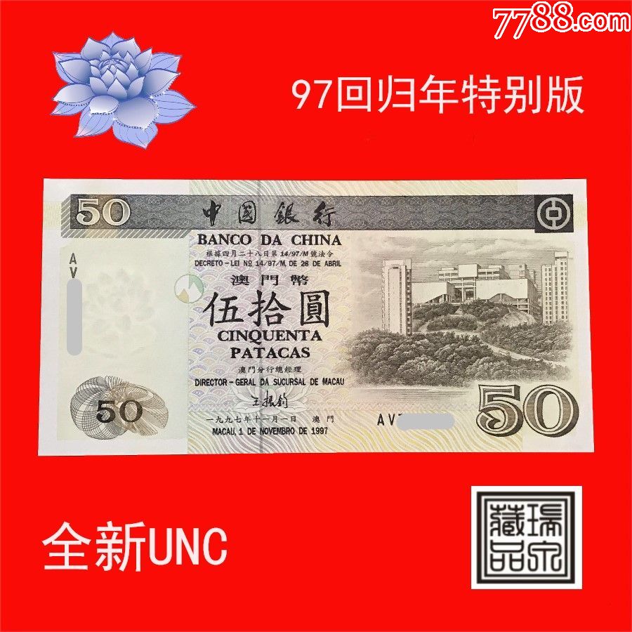 全新unc澳门中国银行1997年50元纸币香港回归年特别版稀少保真