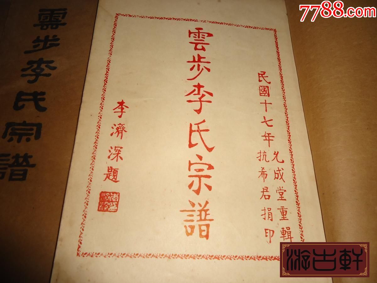 孔网唯一广东新会李氏族谱*《云步李氏族谱》*一套三册全民国早期版