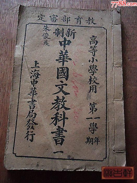 新制中华国文教科书第一册