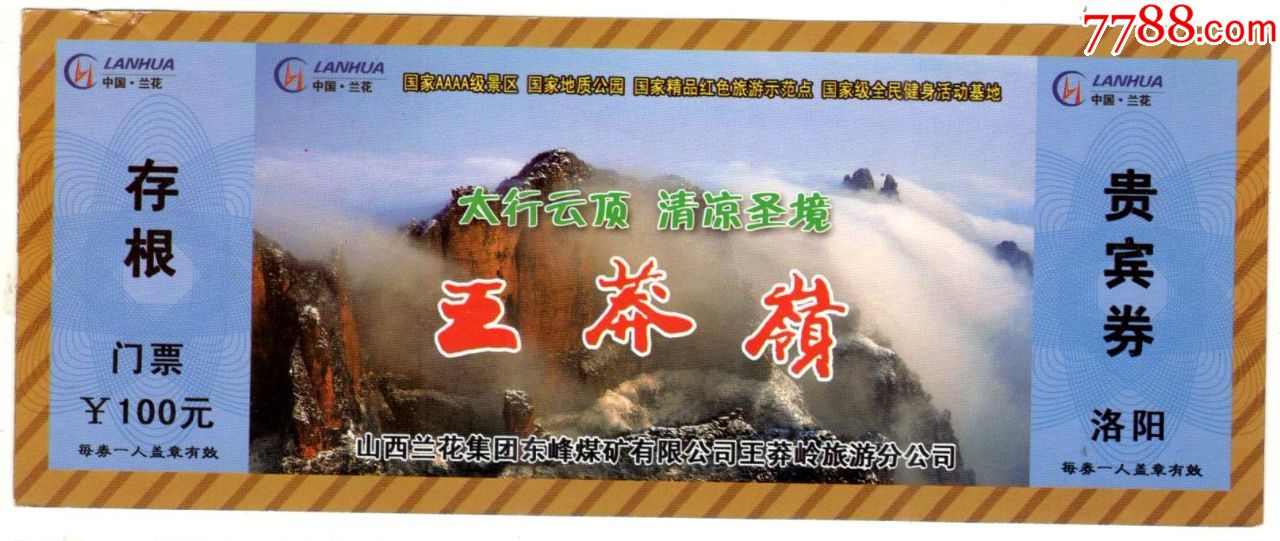 王莽岭-旅游景点门票-7788商城__七七八八商品交易平台(7788.com)