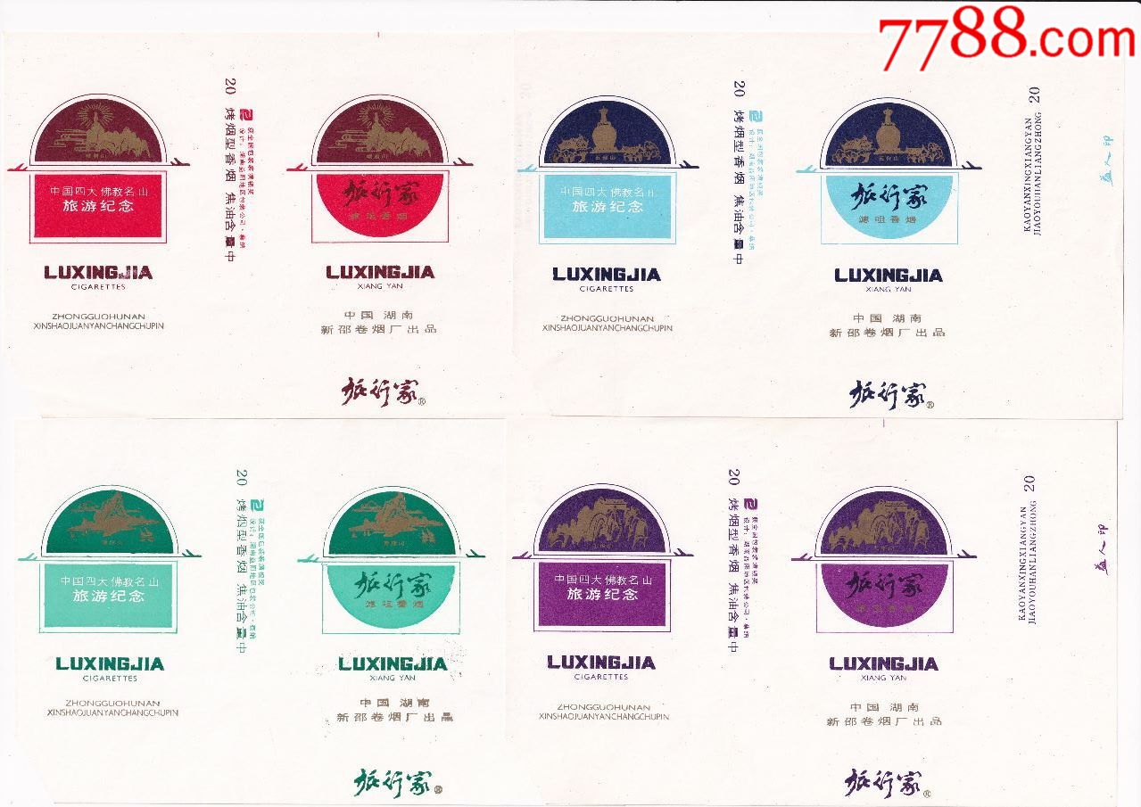 旅行家41套标纪念标中国四大佛教名山旅游纪念