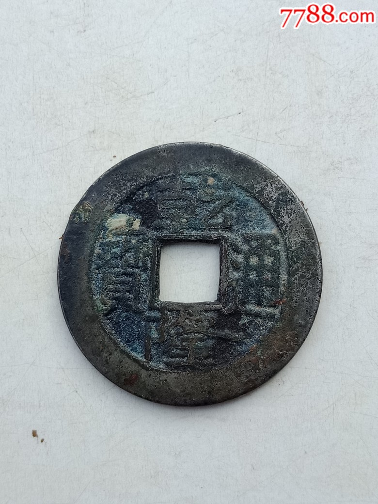 极美白铜乾隆通宝_古币_图片价格_收藏鉴定_7788古币收藏