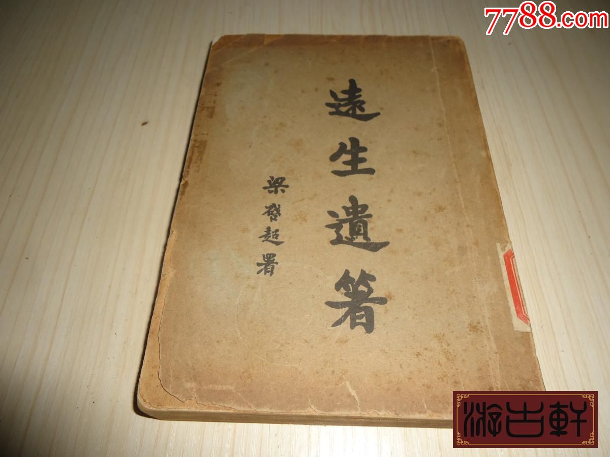 民国早期著名记者黄远庸著作*《远生遗著》*卷一(卷上)一厚册全-价格:600.0000元-se67851536-民国旧书-零售-7788收藏 ...