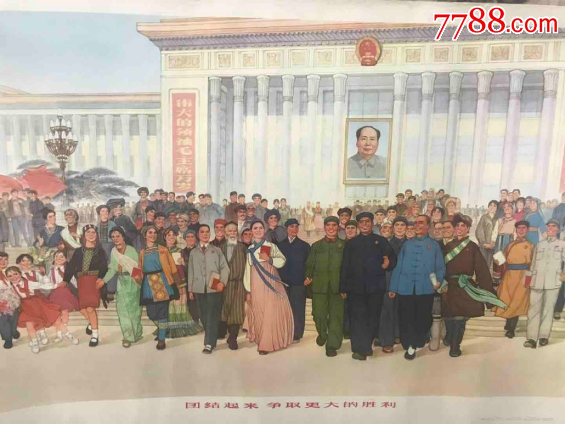 团结起来争取更大的胜利_宣传画_禾谷谷【7788收藏__收藏热线】