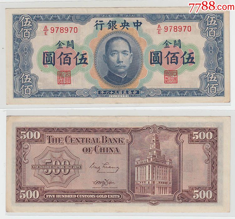 中＊银行民国三十六年横关金券伍佰圆五百元500元970纸币钱币收藏品保真线上-价格:850元-se67853986-民国钱币-零售-7788 ...