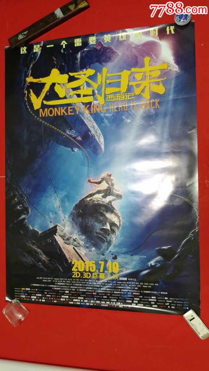 大圣归来-价格:120元-se67856070-电影海报-零售-7788收藏__收藏热线