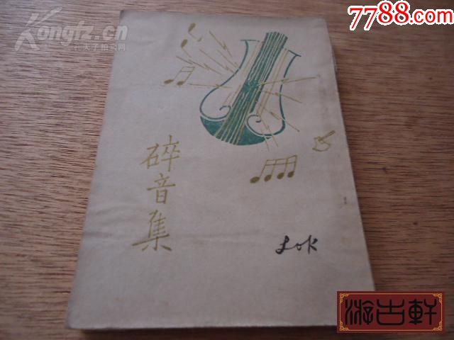稀见民国女作家韦月侣新文学著作*《碎音集》*一册全!-价格:2500元-se67857490-民国旧书-零售-7788收藏__收藏热线