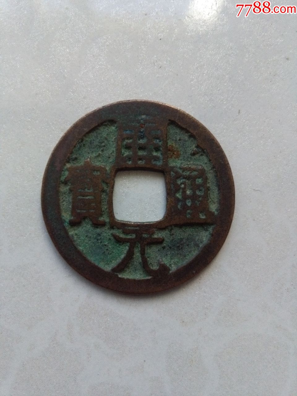 唐朝开元通宝背上俯月内郭移范