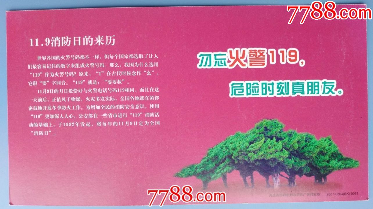 2017年3月9日杭州邮吉林明信片消防知识宣传119消防日的来历
