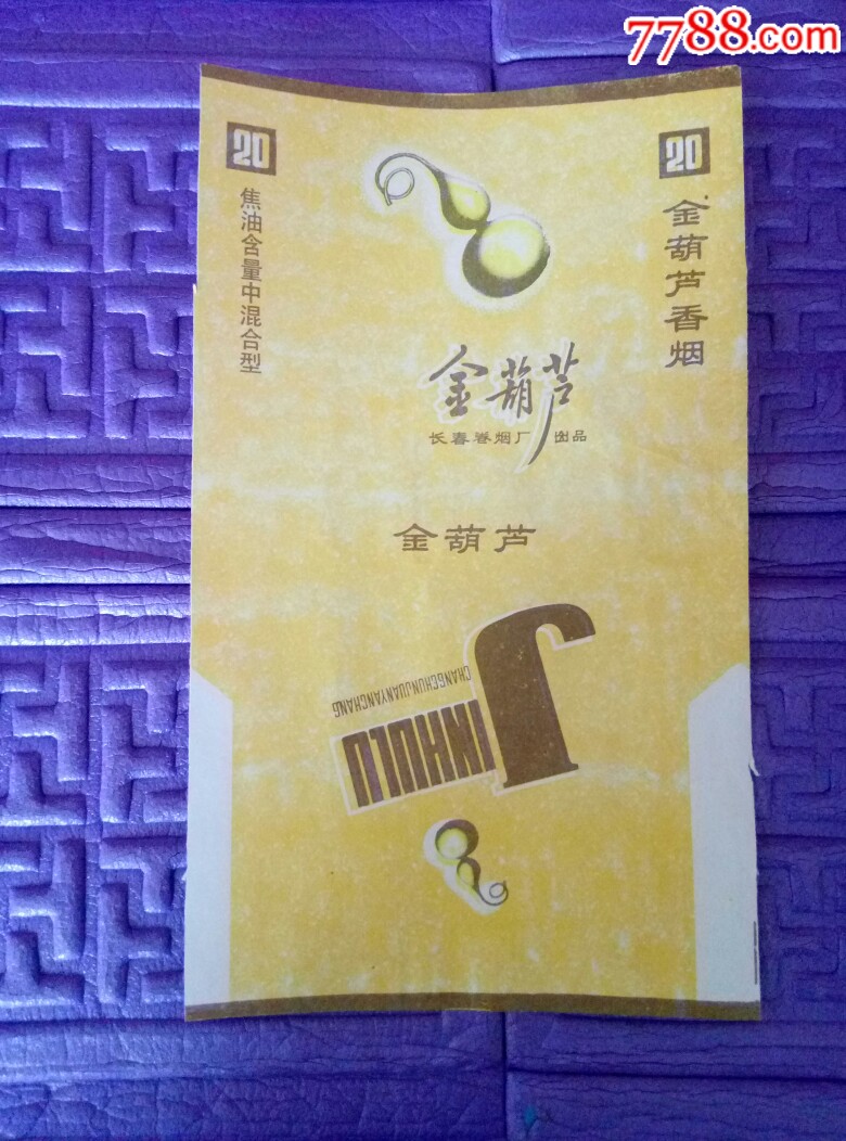 金葫芦长春卷烟厂