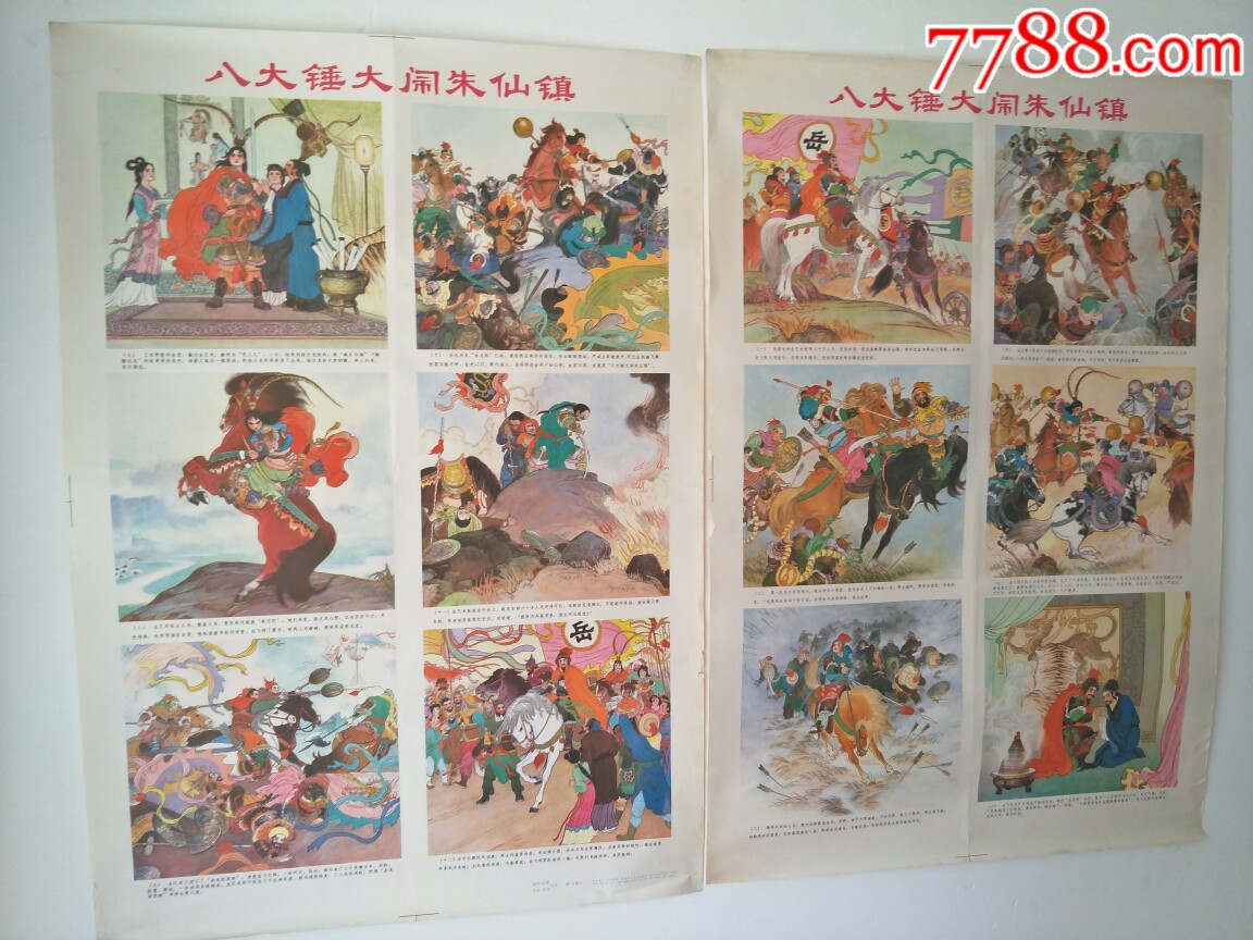 八大锤大闹朱仙镇年画四条屏