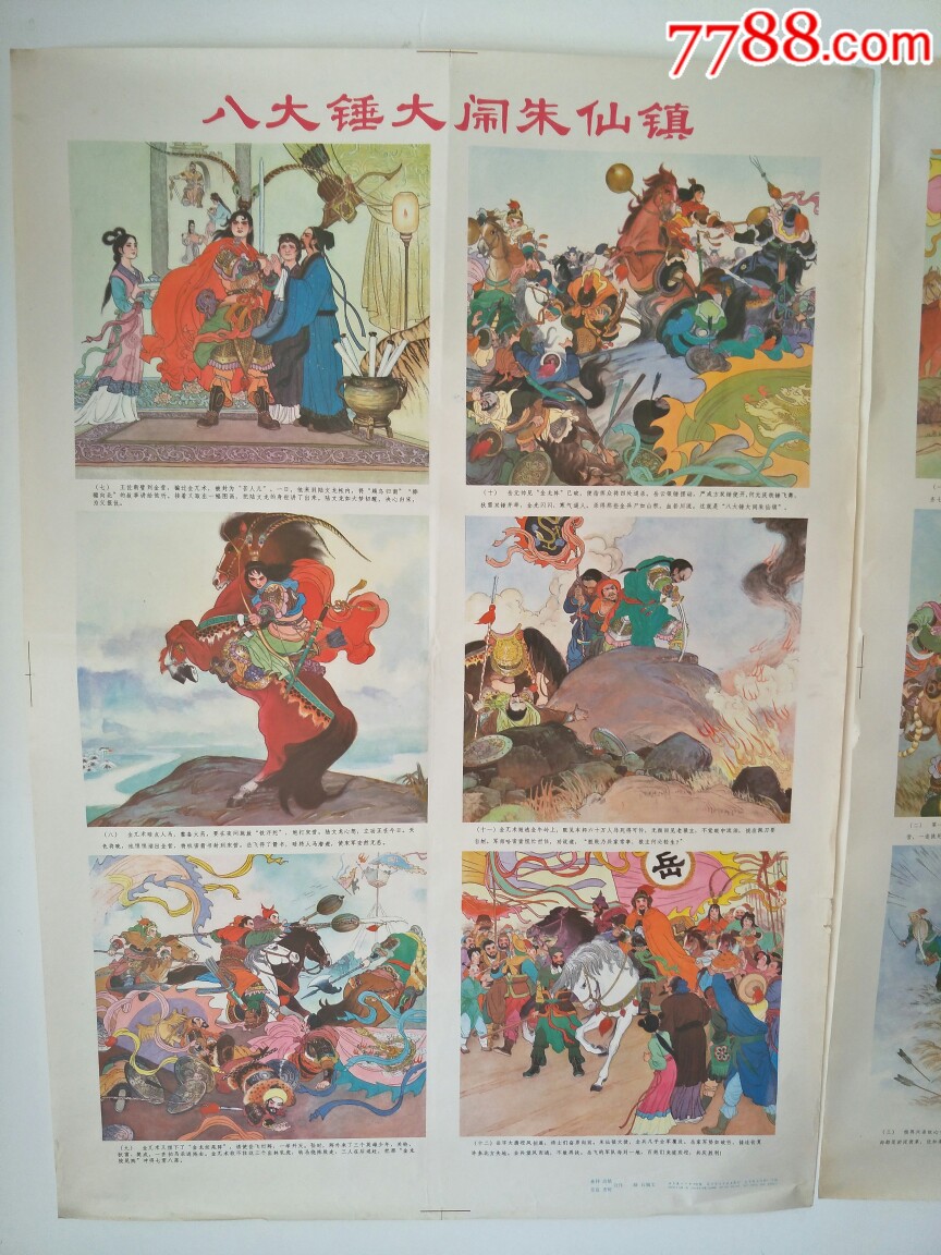 八大锤大闹朱仙镇/年画四条屏