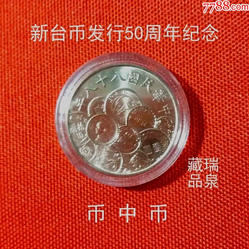 全新1999年新臺幣發行50週年紀念幣-10圓幣中幣-港澳臺錢幣-7788收藏