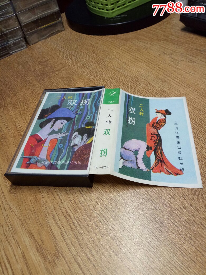 二人转双拐磁带演唱韩子平董玮1格4