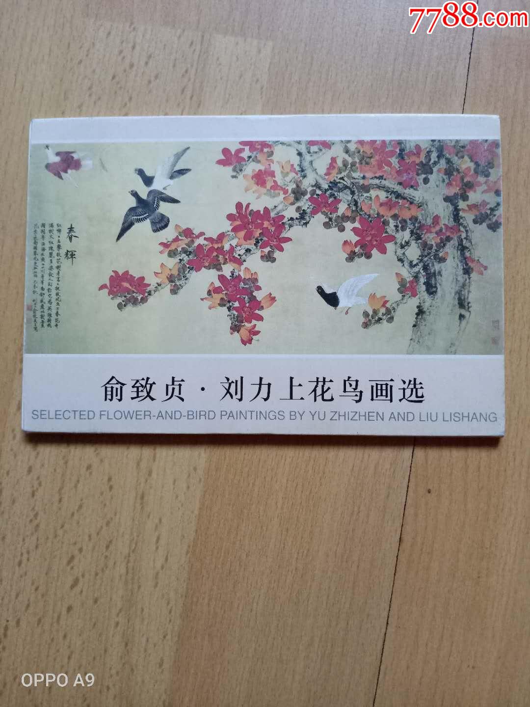 俞致贞刘力上花鸟画选10张全套