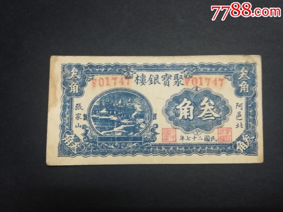 聚宝3角稀少好品原票_民国钱币_无声阿洪【7788收藏__收藏热线】