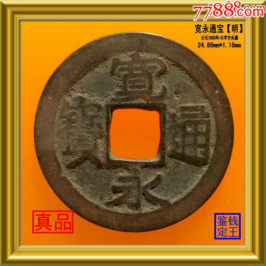 后水尾天皇造明代宽永通宝大字方头通真品古钱币