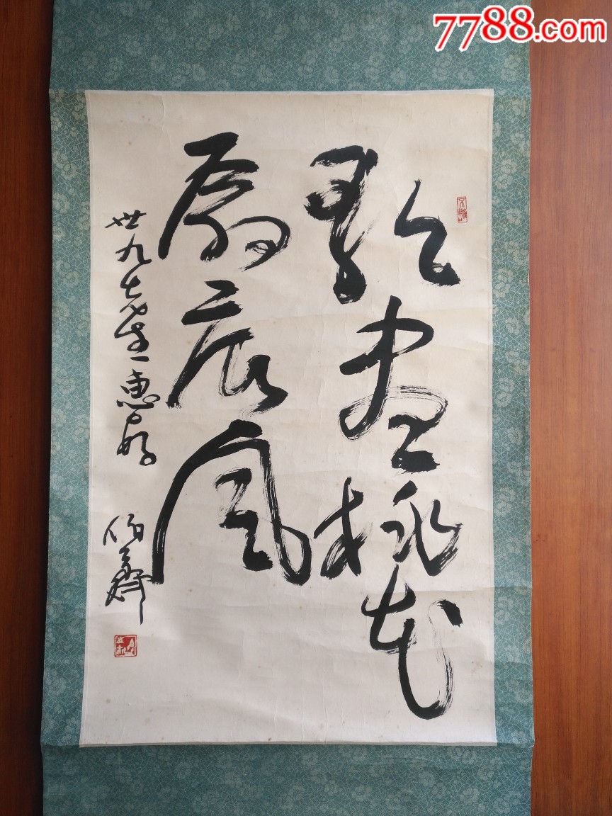 熊伯齐书法一幅(保真)