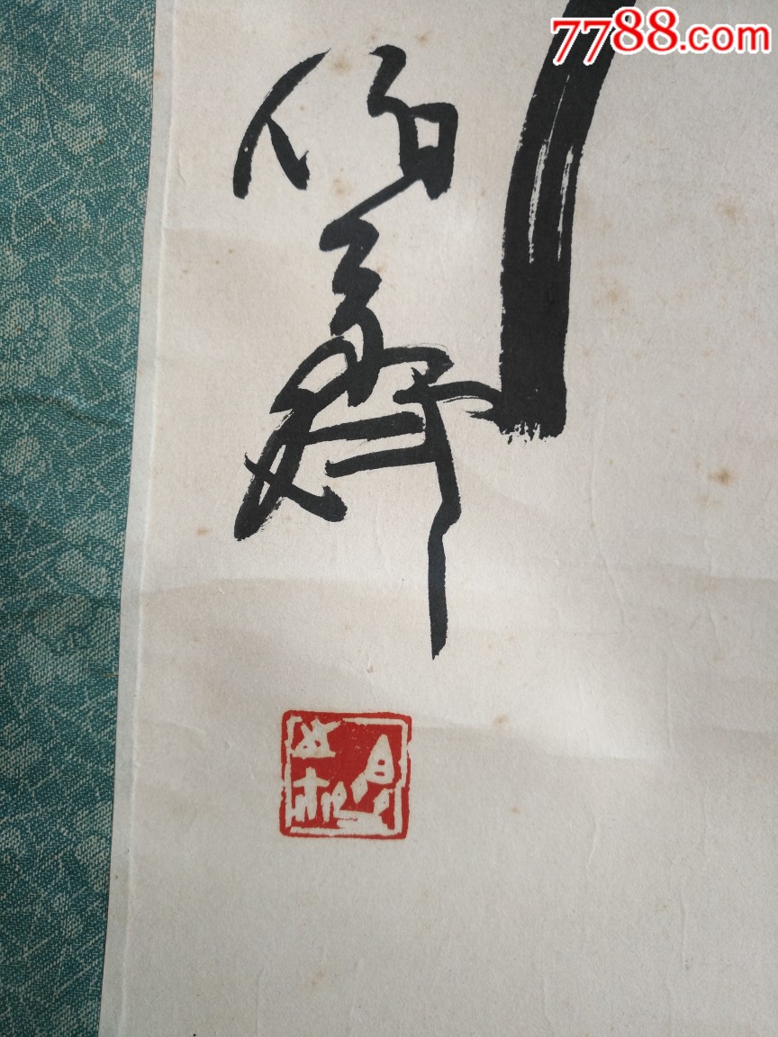 熊伯齊書法一幅(保真)