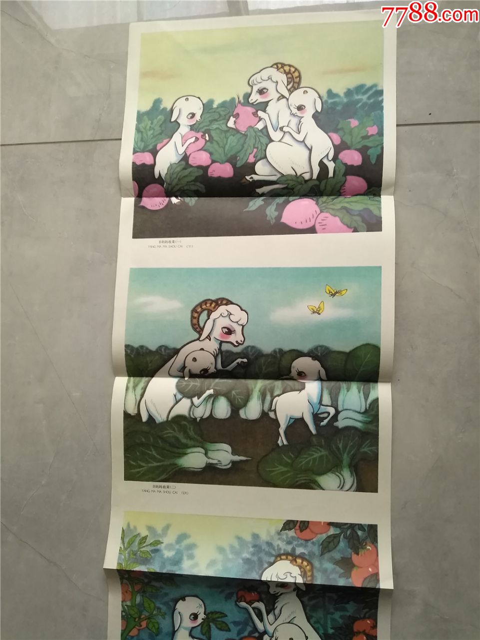 羊妈妈收菜教学挂图(1979年1版1印)