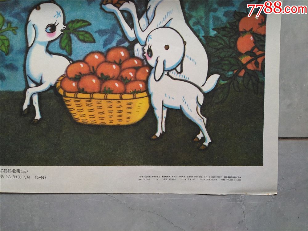 羊妈妈收菜教学挂图(1979年1版1印)