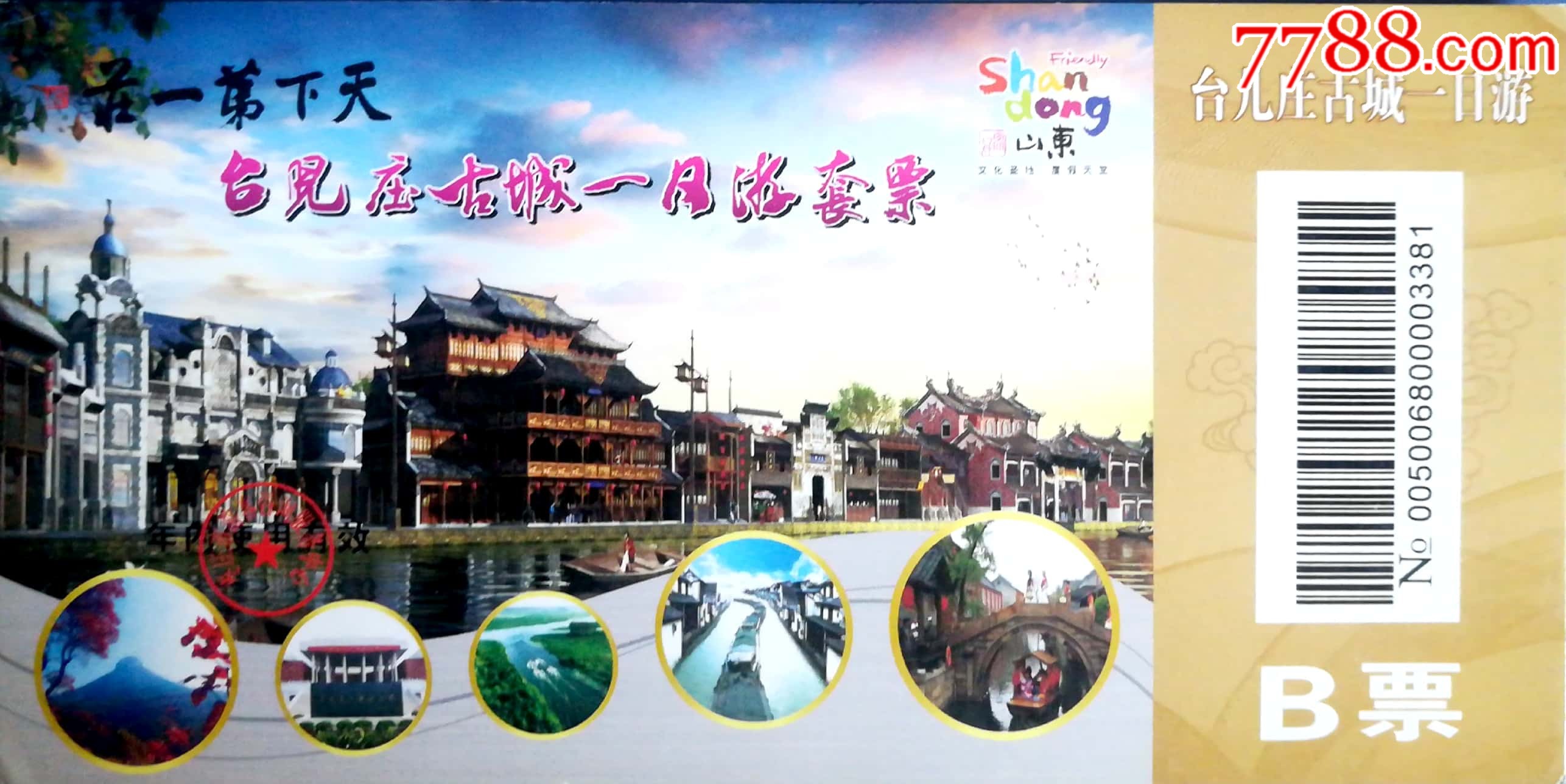 台儿庄古城28_旅游景点门票_暴走的人生【7788收藏__收藏热线】