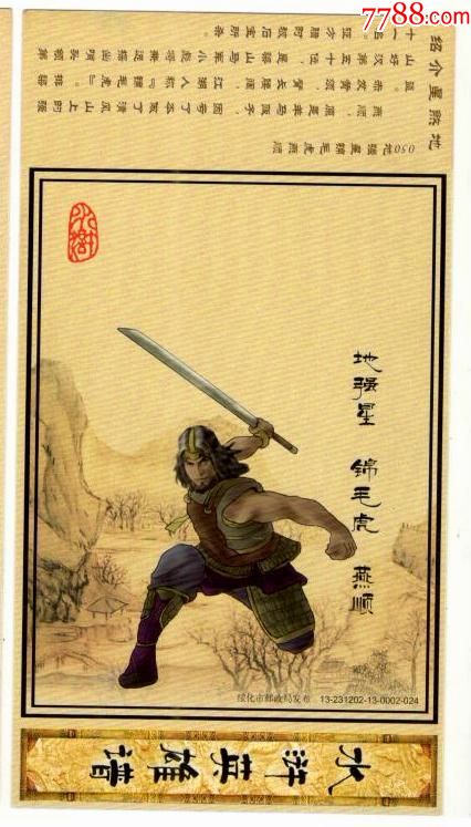 2013年企业金卡新水浒英雄谱地强星锦毛虎燕顺