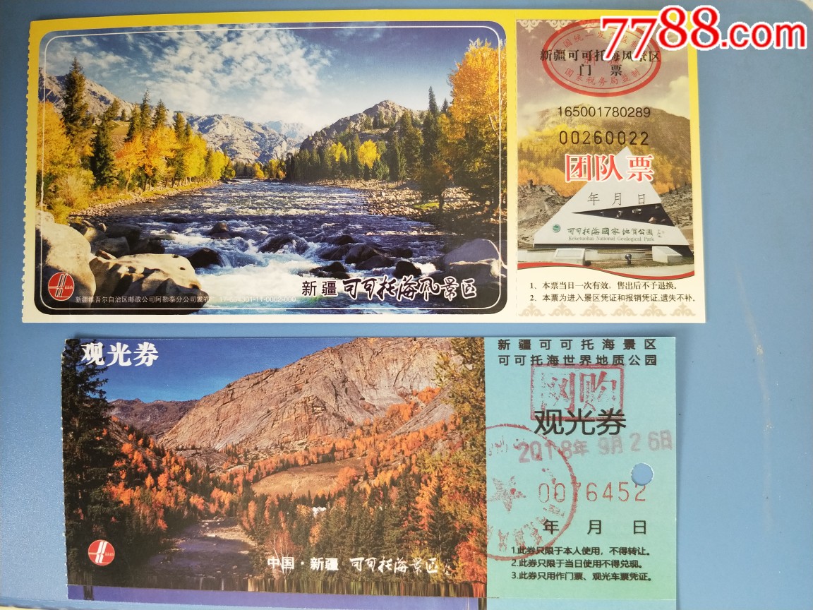 可可托海-旅遊景點門票-7788商城__七七八八商品交易平臺(7788.com)