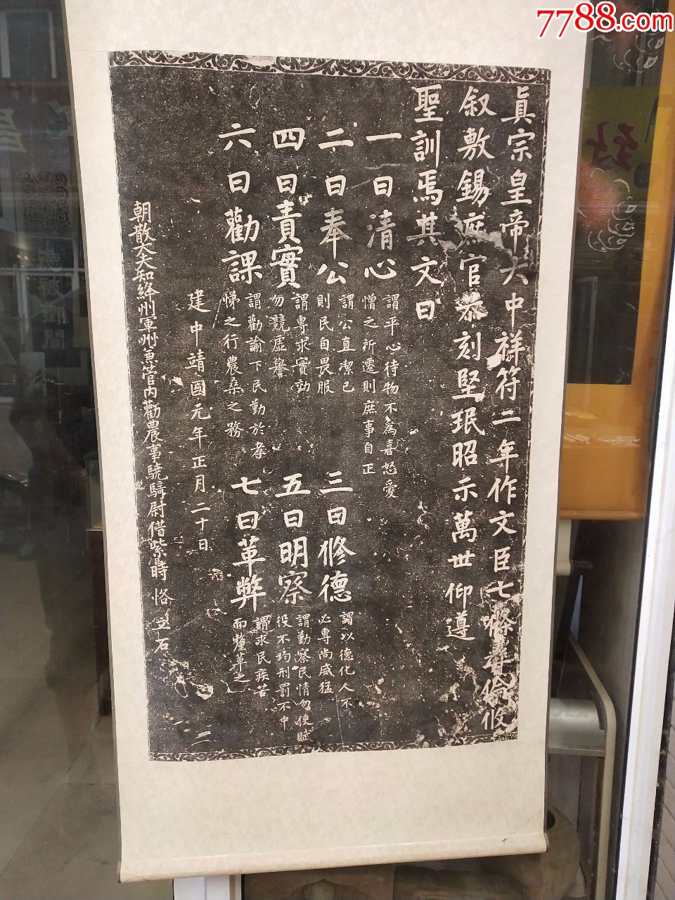 拓碑拓帖;朝散夫知绛洲鱼管内勤农事骁骑尉借紫时恪立石{建中靖国元年