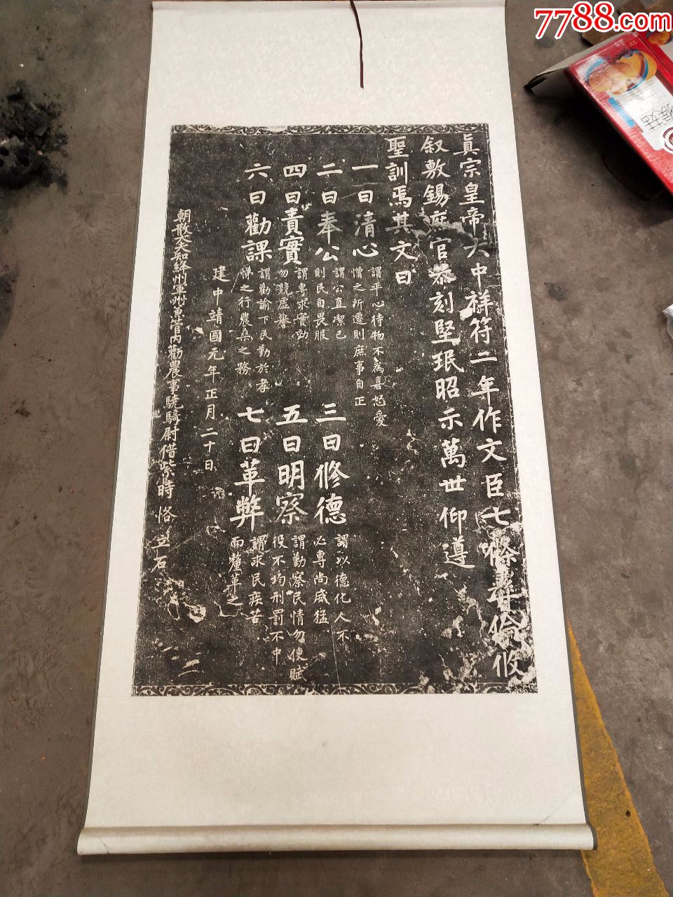 拓碑拓帖朝散夫知绛洲鱼管内勤农事骁骑尉借紫时恪立石建中靖国元年