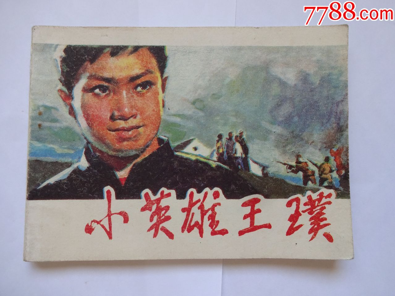 品种: 连环画/小人书-连环画/小人书 属性: 80-89年,绘画版连环画