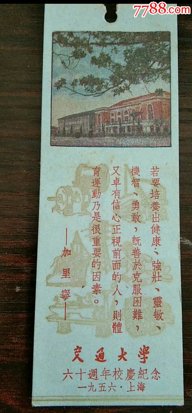1956年上海交通大学六十周年校庆纪念书签