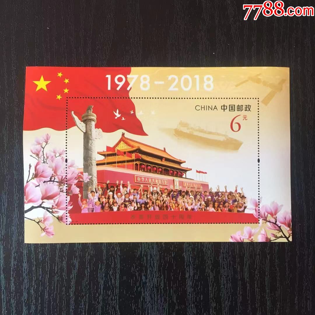 2018-34改革开放四十周年纪念邮票小型张