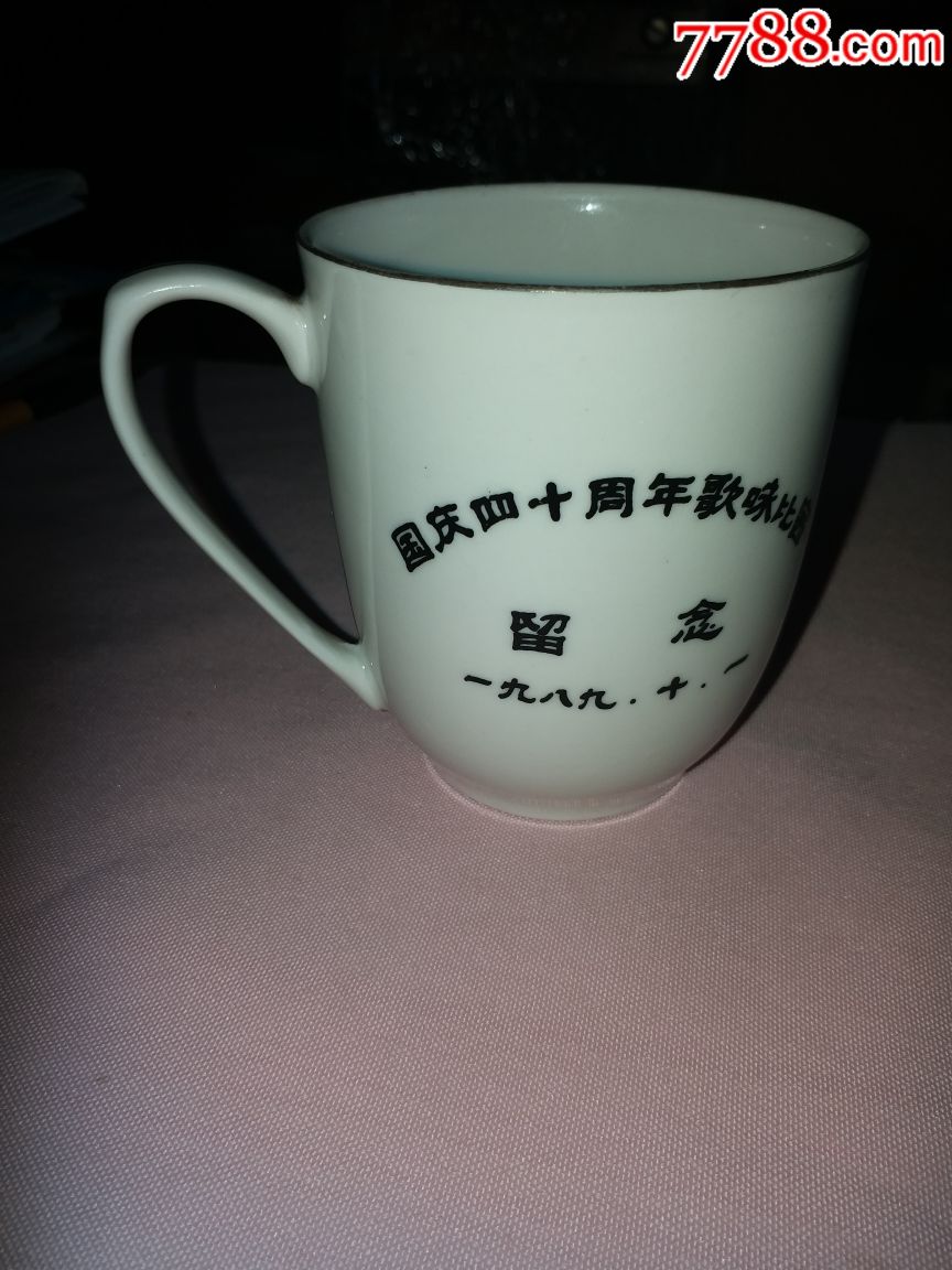 国庆四十周年歌咏比赛留念美玉瓷水杯