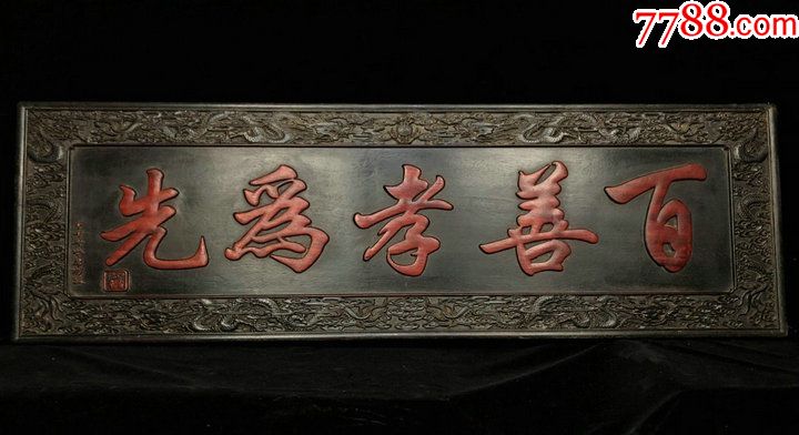 木器木刻百善孝为先纹牌匾木匾挂匾