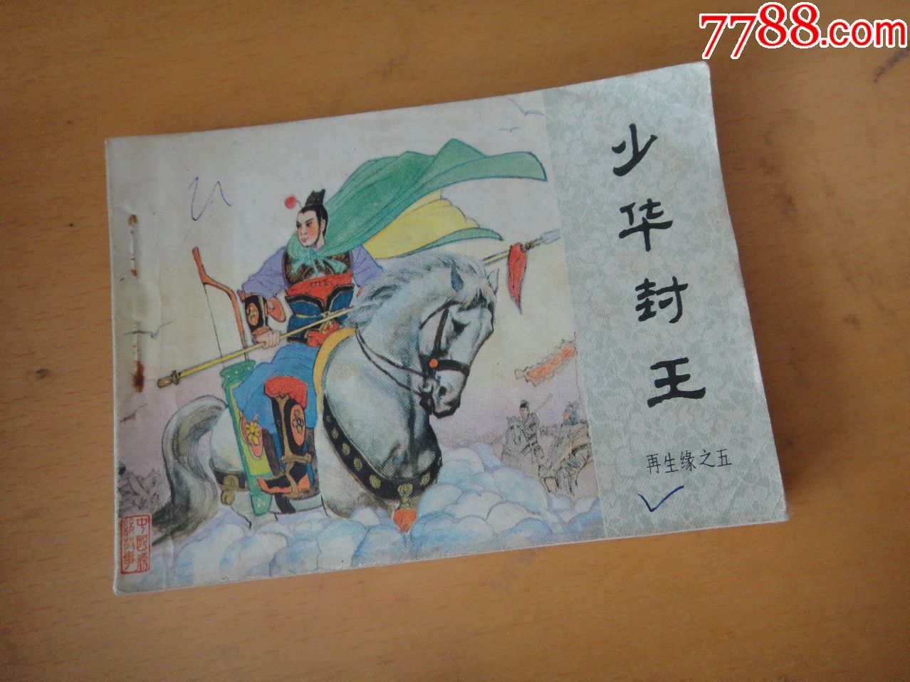 少华封王-价格:9元-se67902438-连环画/小人书-零售