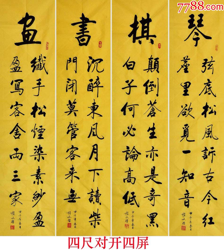 程文哲书法定制作品四条屏琴棋书画