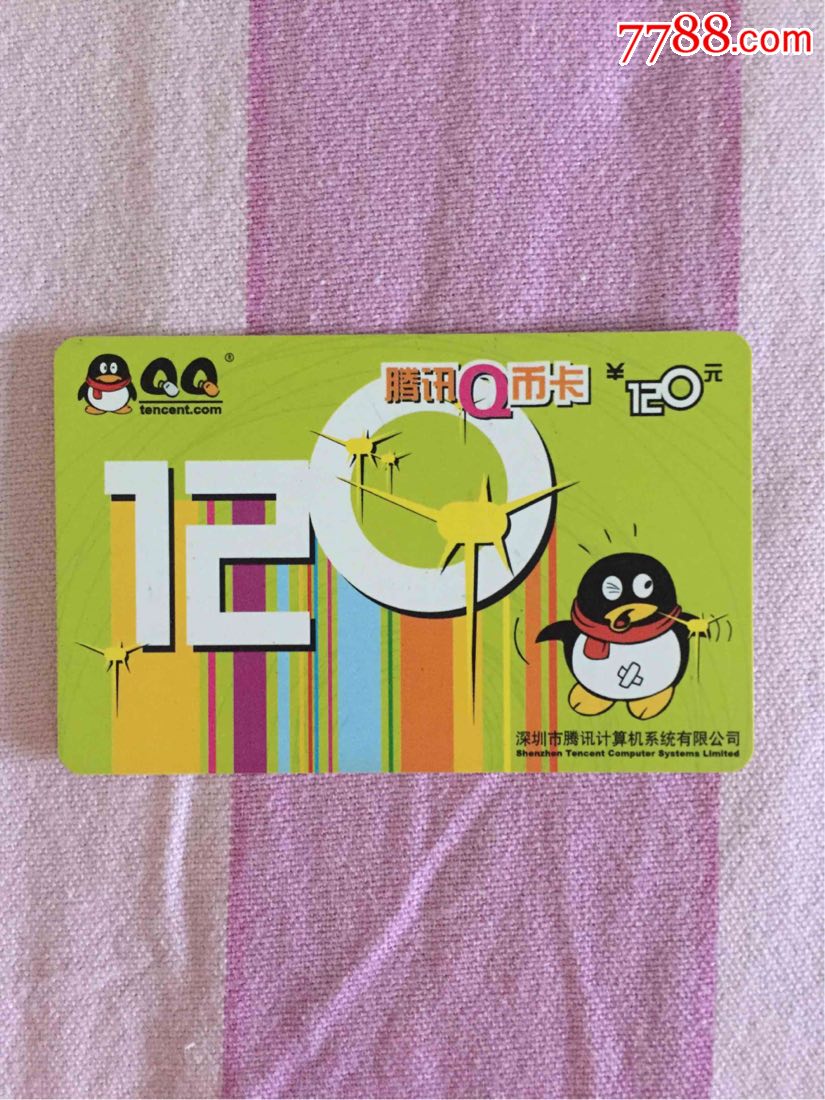 7415号-腾讯-qq卡120元面值