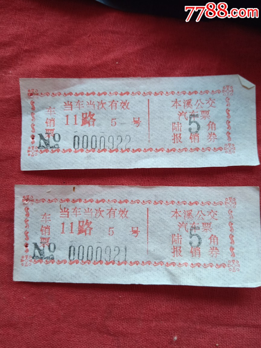 本溪老汽车票(两张)_汽车票_长顺怀旧【7788老酒瓶】