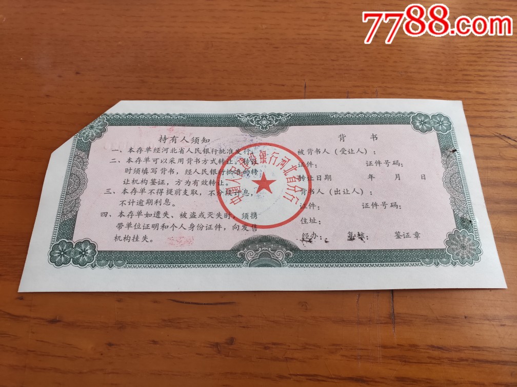 1993 1994年中国人民建设银行河北省分行大额可转让定期存单壹仟圆