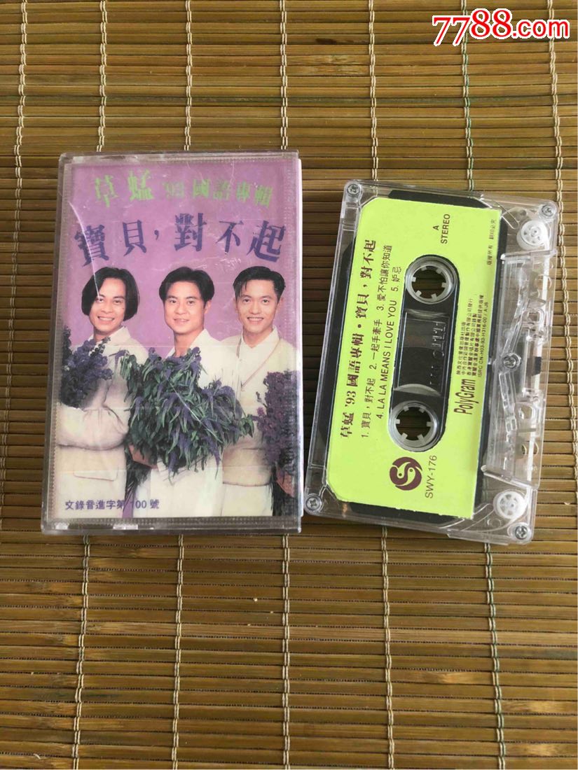 草蜢93国语专辑宝贝对不起磁带
