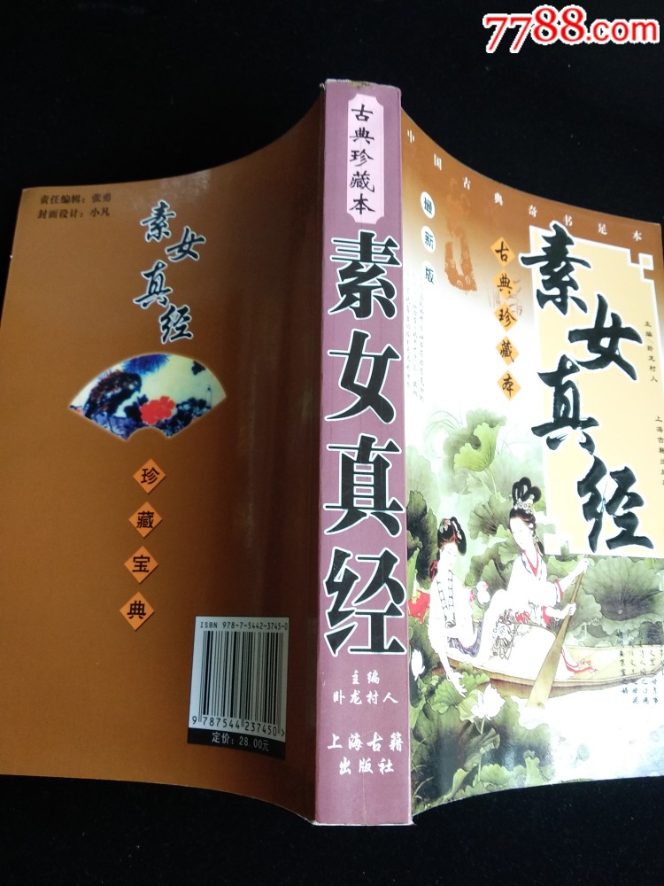 素女真经古典珍藏本