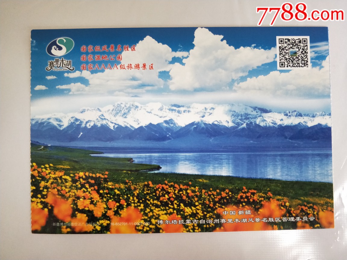 赛里木湖-价格:3元-se67924543-旅游景点门票-零售-7788收藏__收藏