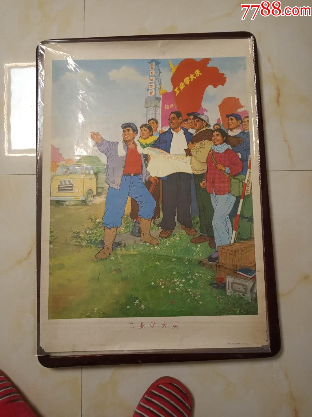 工业学大庆,农业学大寨,二张一对,每张都是对开.