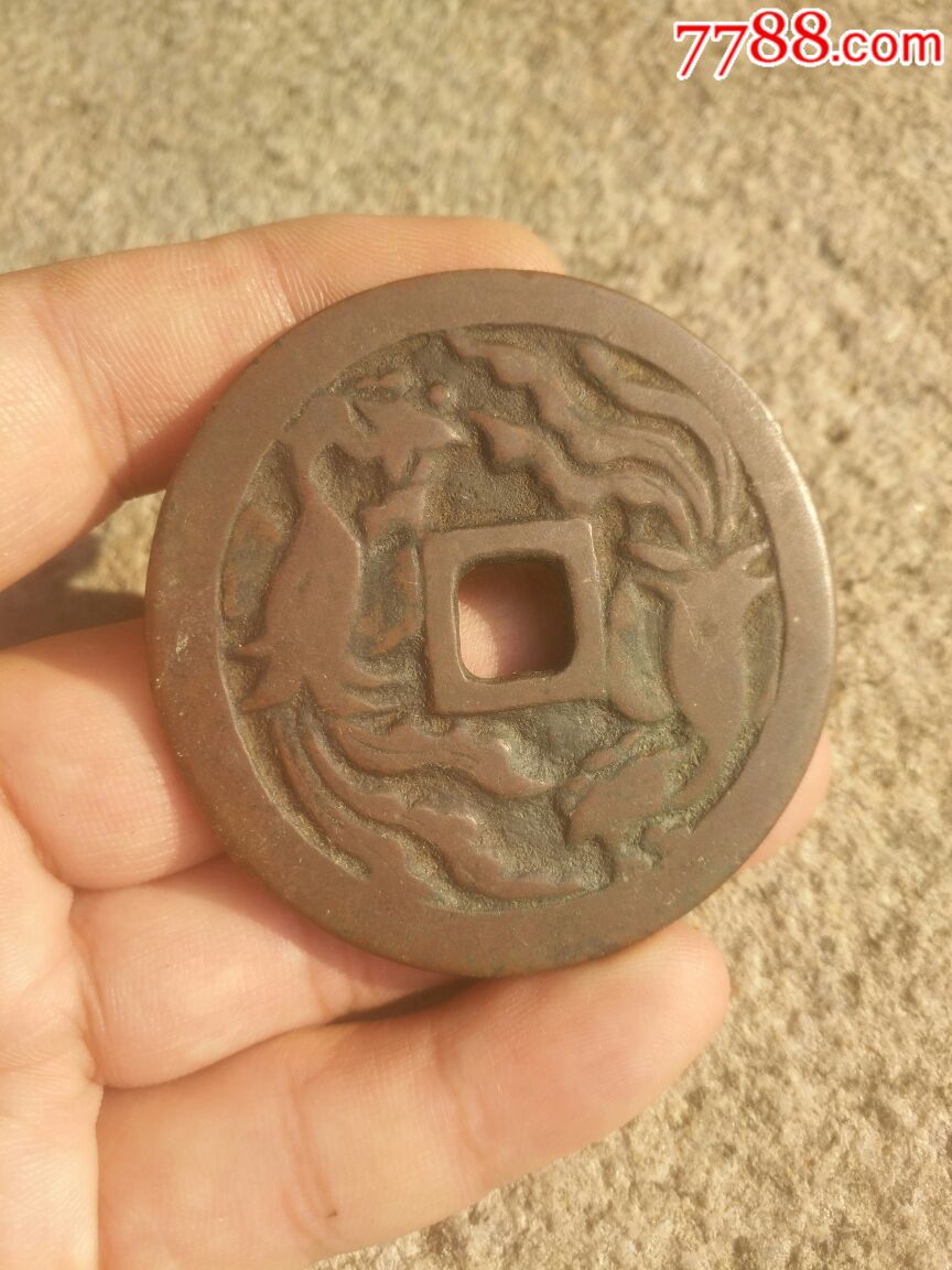 龙凤花钱大型稀少元明-价格:580元-se67928330-古币-零售-7788收藏