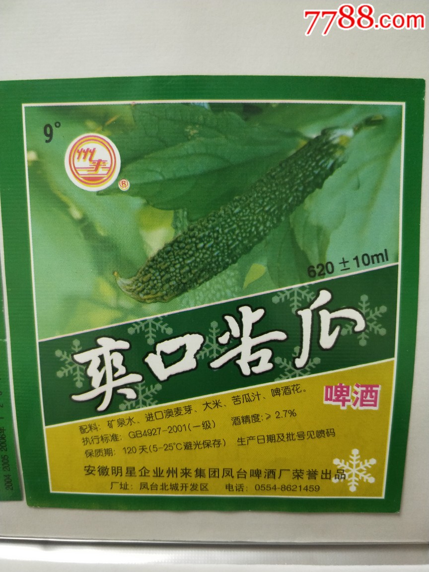 苦瓜啤酒七枚不同