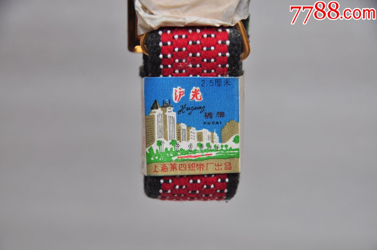 上海沪光牌裤带【库存品相】-腰链/腰带-7788印章收藏