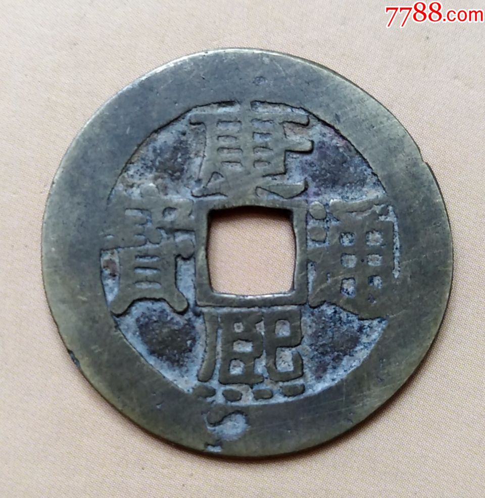 清美品黄亮康熙通宝背满汉浙_价格40元_第1张_7788商城__七七八八商品