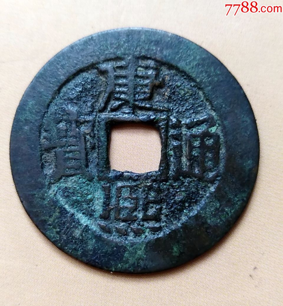 清美品黑包浆康熙通宝背满汉临_价格50元_第1张_7788商城__七七八八