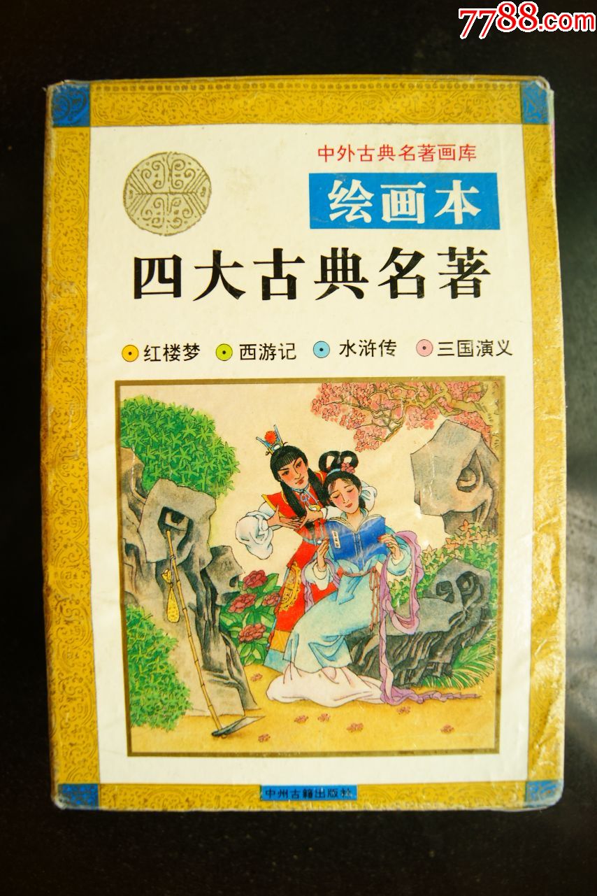 四大名著绘画本全四册